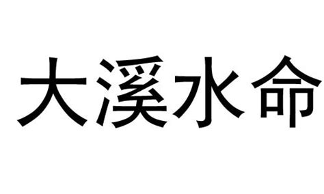 大溪水命 什麼意思